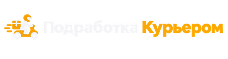 Подработка Курьером
